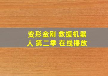 变形金刚 救援机器人 第二季 在线播放